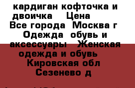 кардиган кофточка и двоичка  › Цена ­ 400 - Все города, Москва г. Одежда, обувь и аксессуары » Женская одежда и обувь   . Кировская обл.,Сезенево д.